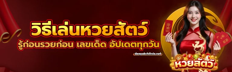 วิธี เล่น หวย สัตว์ 1