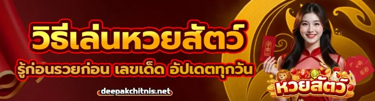 วิธี เล่น หวย สัตว์ 2