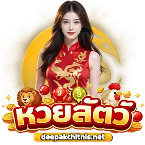 หวย สั่ ต ว์ 36 ตัว คู่