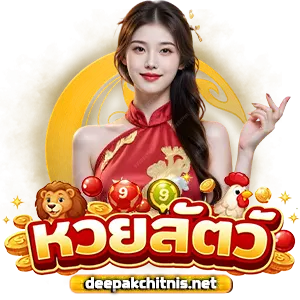 หวยสัตว์ 36 ตัว