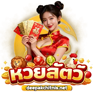 หวยสัตว์ วัน นี้